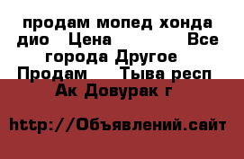 продам мопед хонда дио › Цена ­ 20 000 - Все города Другое » Продам   . Тыва респ.,Ак-Довурак г.